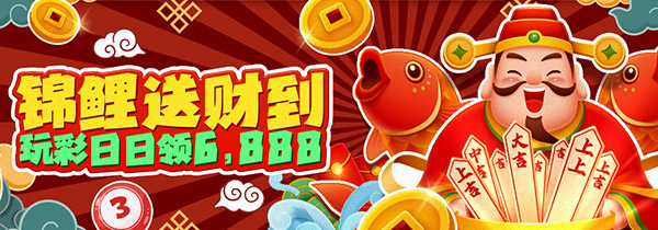 18周年庆 亿万礼金e起发