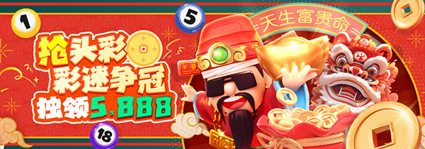 天生富贵命 彩运接不停 周/月/季天天都有礼