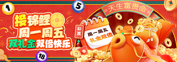 天生富贵命 彩运接不停 周/月/季天天都有礼