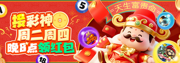 天生富贵命 彩运接不停 周/月/季天天都有礼
