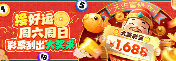 天生富贵命 彩运接不停 周/月/季天天都有礼